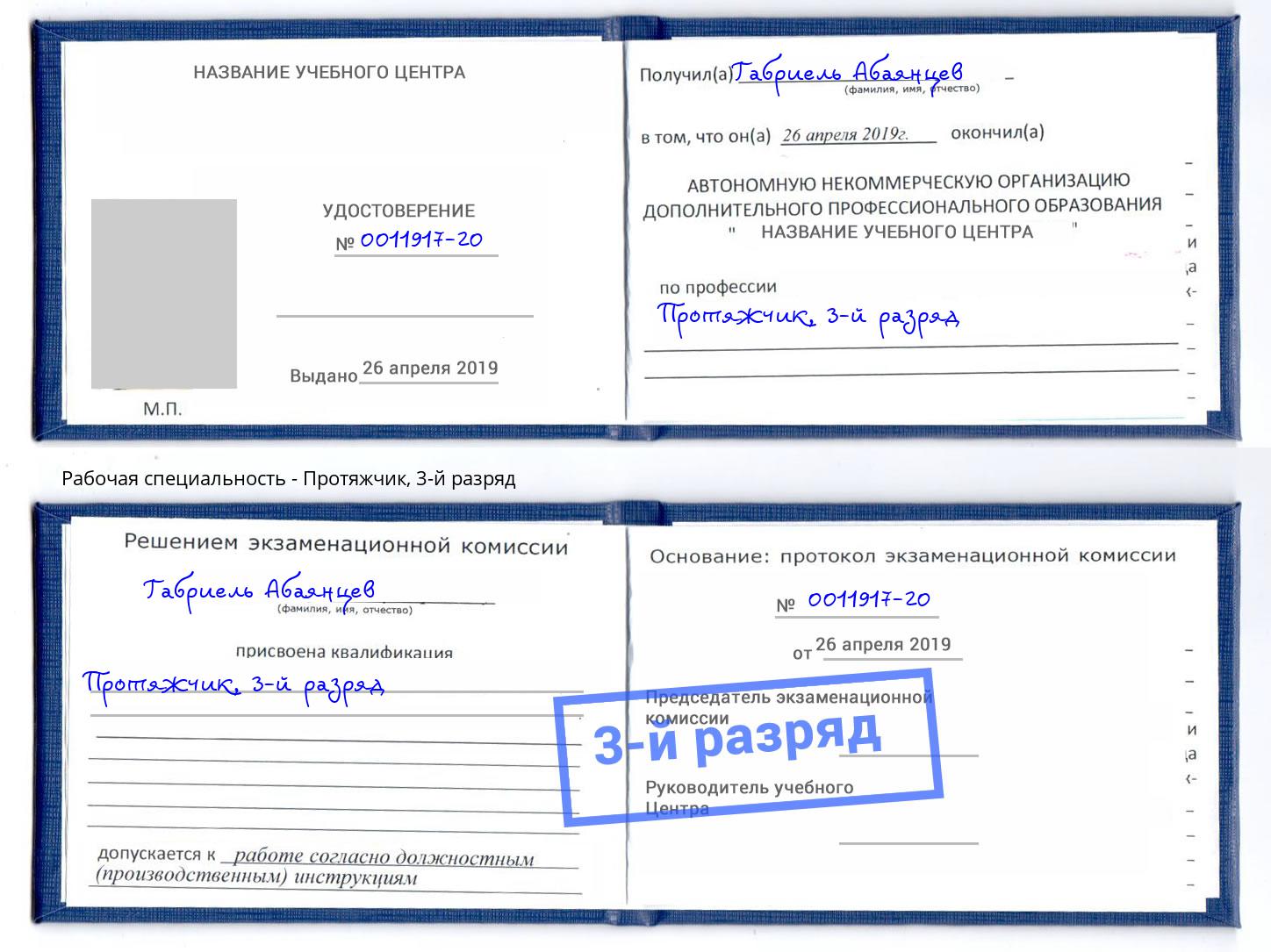 корочка 3-й разряд Протяжчик Буйнакск