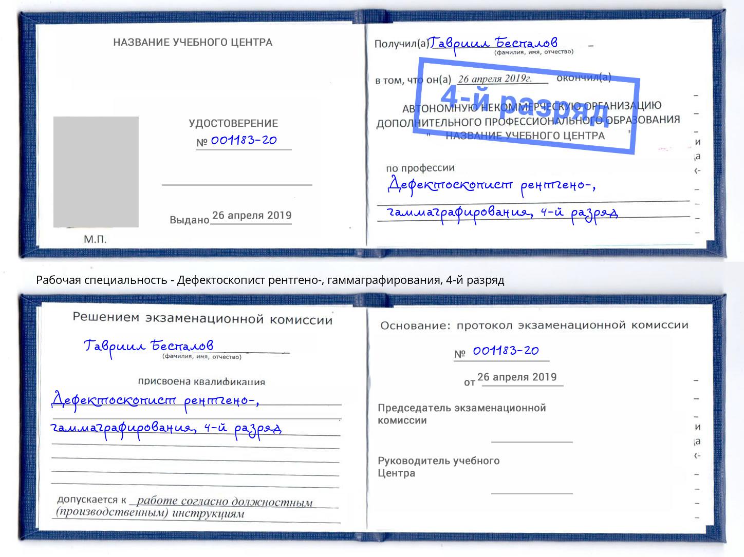 корочка 4-й разряд Дефектоскопист рентгено-, гаммаграфирования Буйнакск