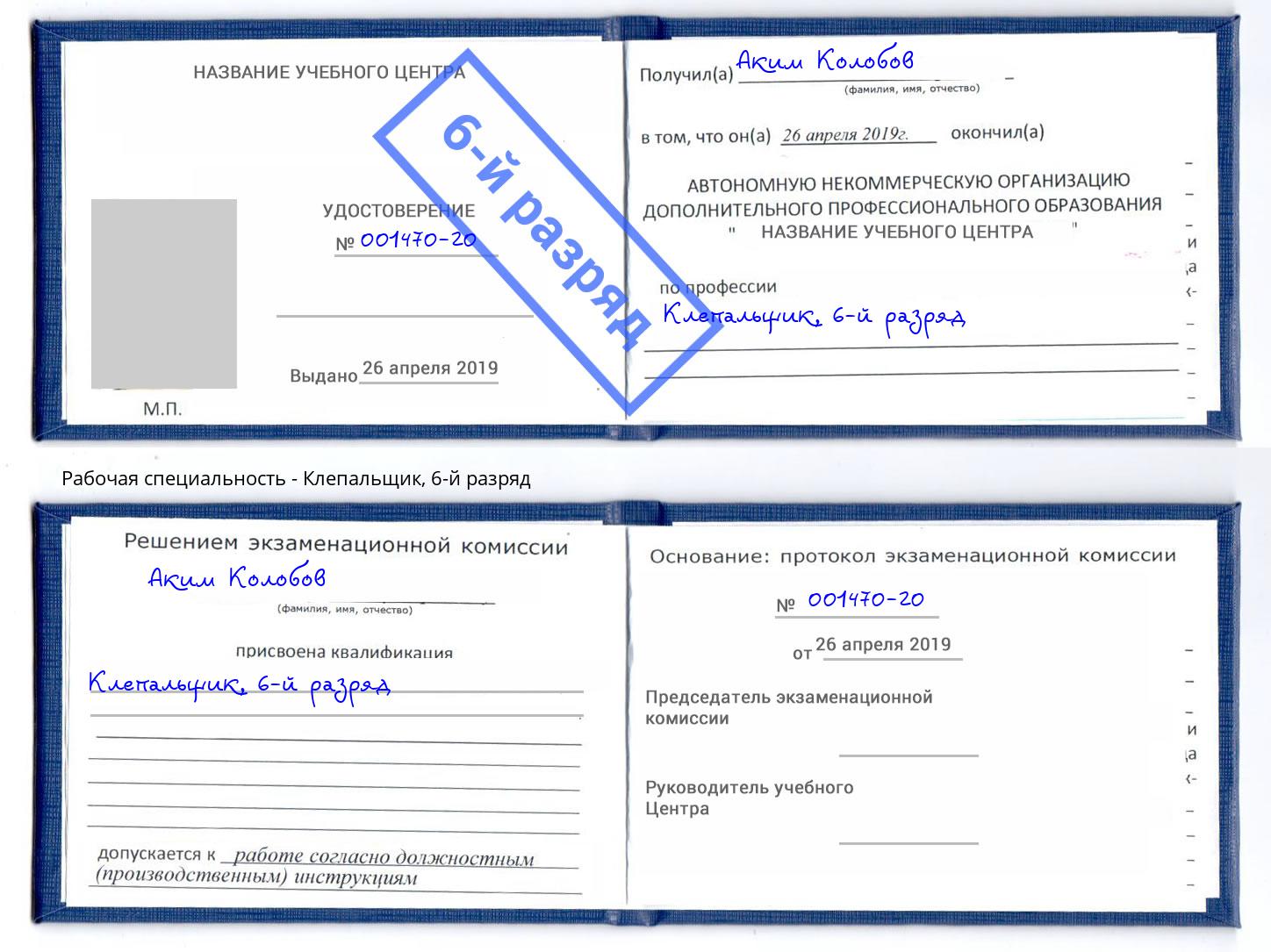 корочка 6-й разряд Клепальщик Буйнакск