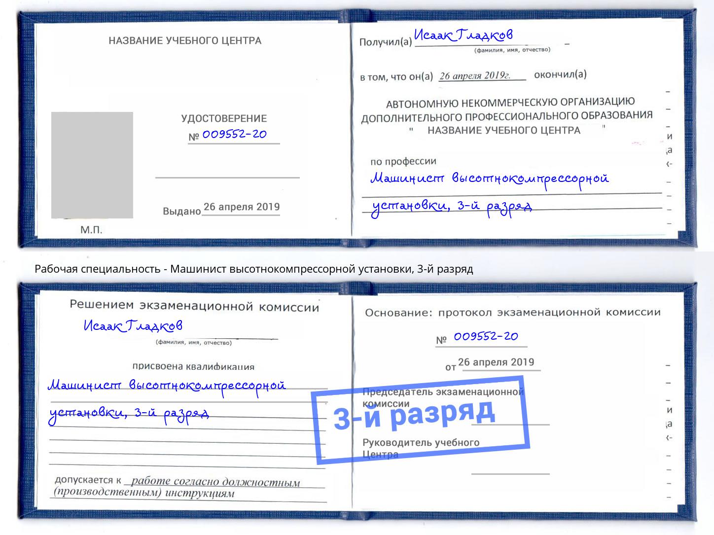 корочка 3-й разряд Машинист высотнокомпрессорной установки Буйнакск