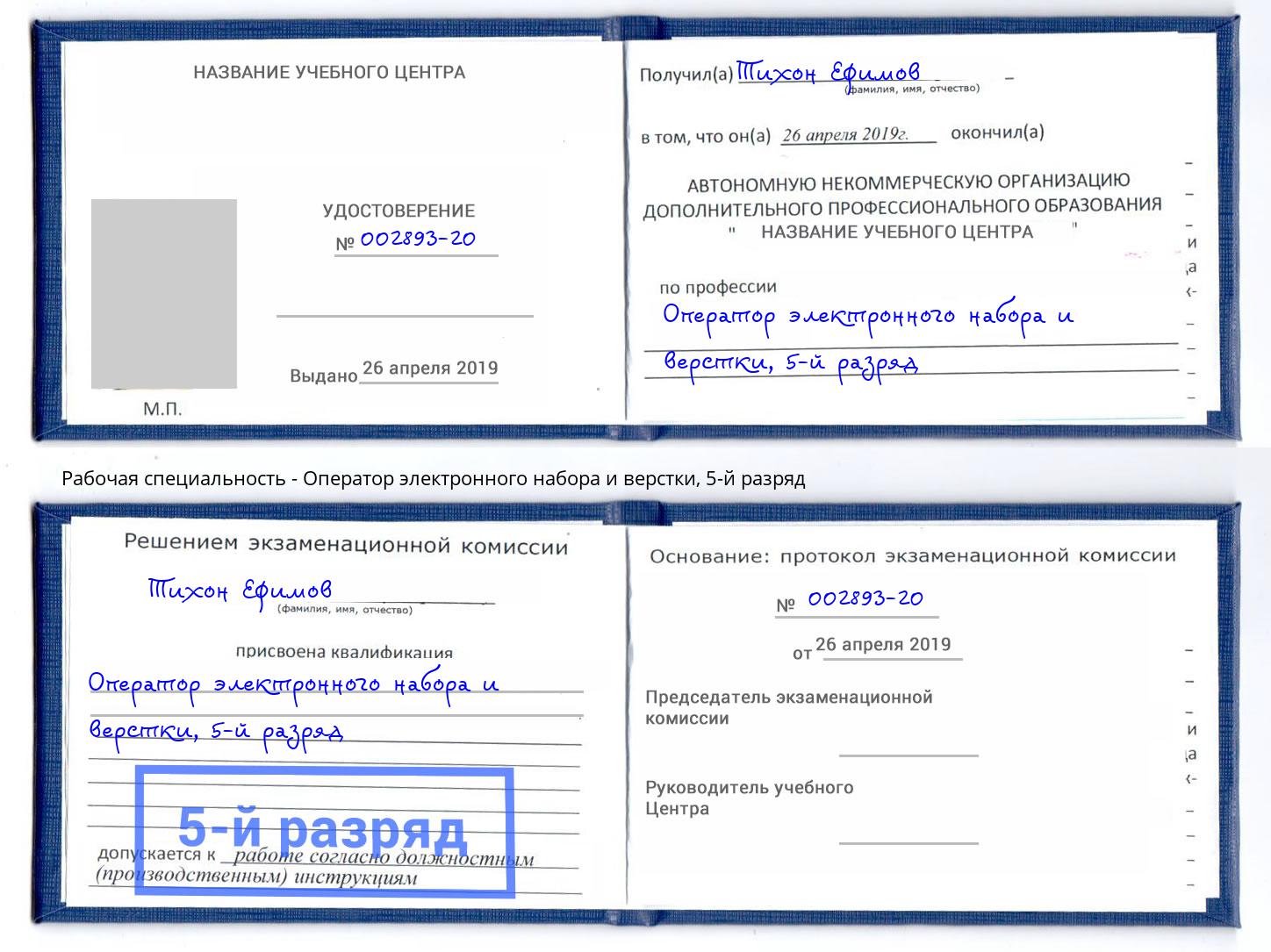 корочка 5-й разряд Оператор электронного набора и верстки Буйнакск