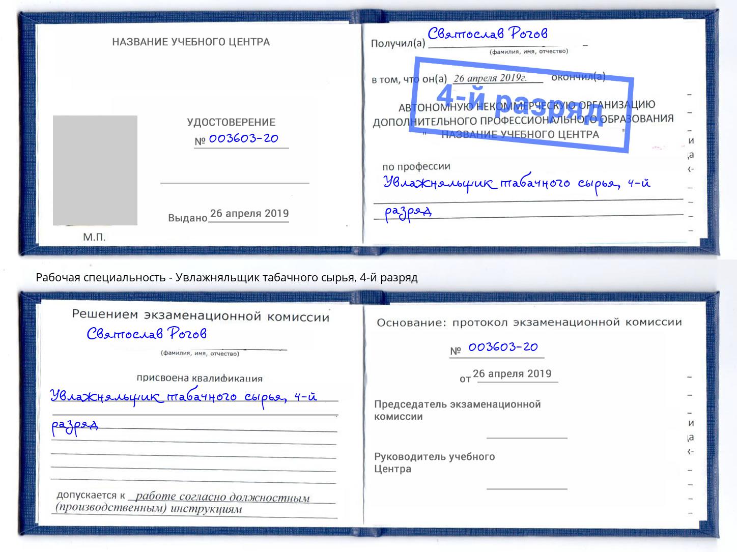 корочка 4-й разряд Увлажняльщик табачного сырья Буйнакск