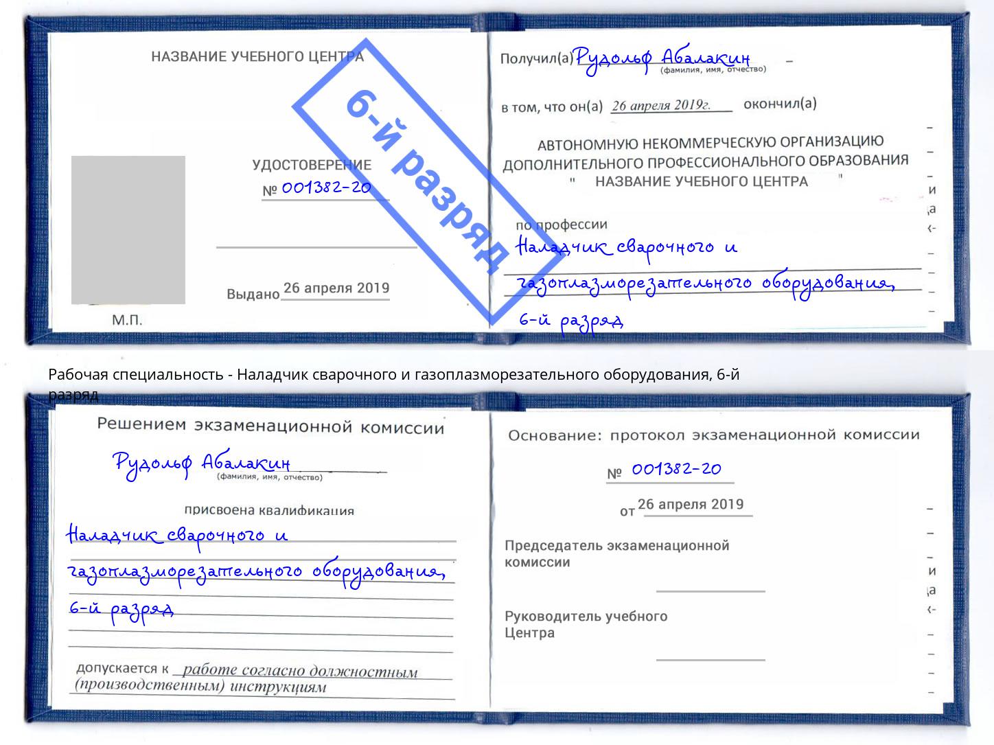 корочка 6-й разряд Наладчик сварочного и газоплазморезательного оборудования Буйнакск