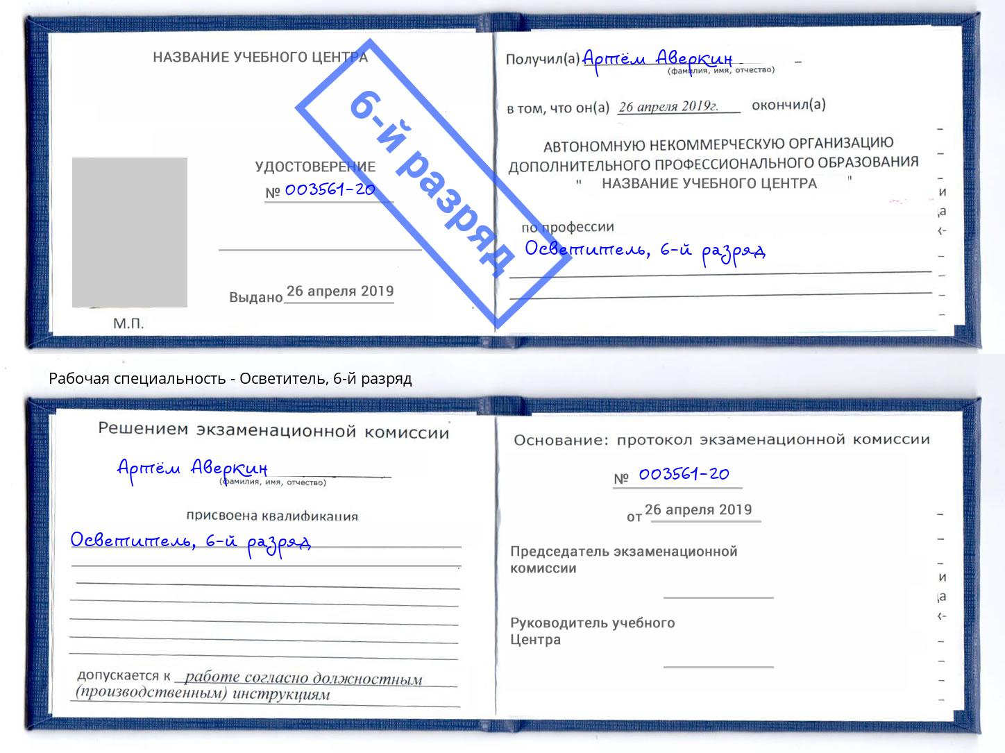 корочка 6-й разряд Осветитель Буйнакск
