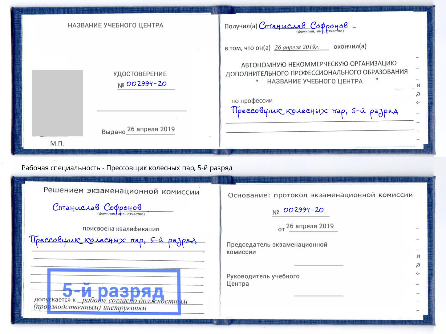 корочка 5-й разряд Прессовщик колесных пар Буйнакск
