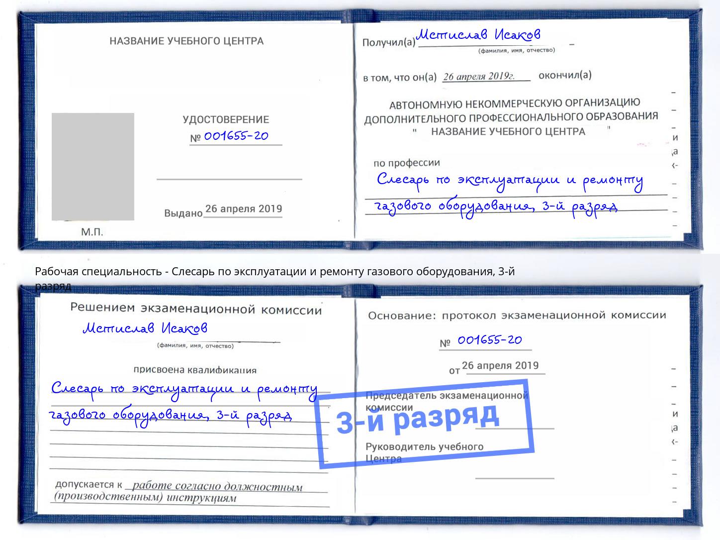 корочка 3-й разряд Слесарь по эксплуатации и ремонту газового оборудования Буйнакск