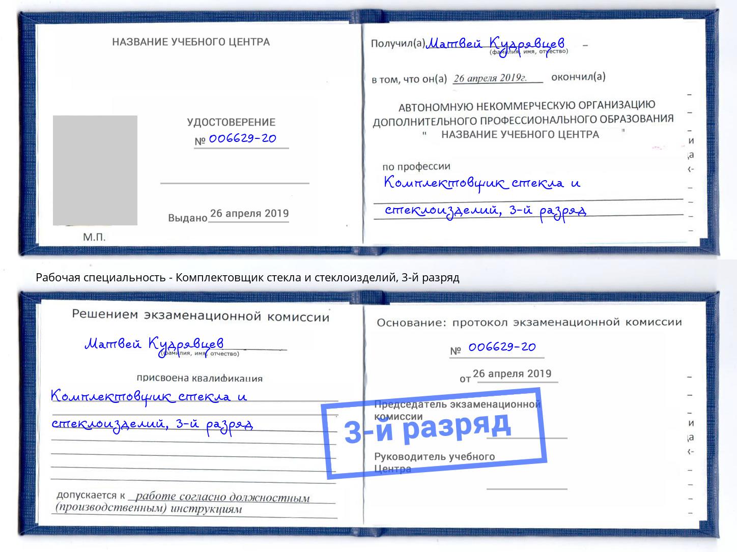 корочка 3-й разряд Комплектовщик стекла и стеклоизделий Буйнакск