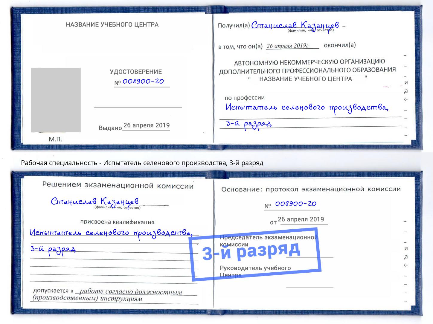 корочка 3-й разряд Испытатель селенового производства Буйнакск