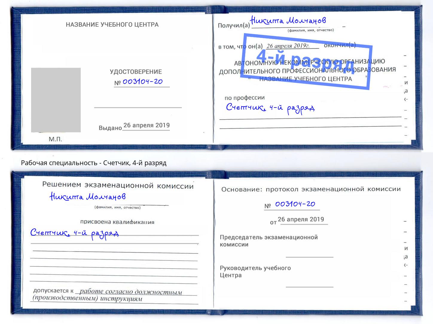 корочка 4-й разряд Счетчик Буйнакск