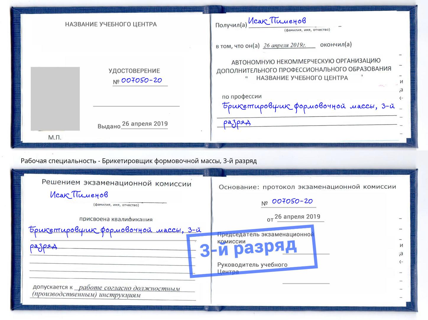 корочка 3-й разряд Брикетировщик формовочной массы Буйнакск