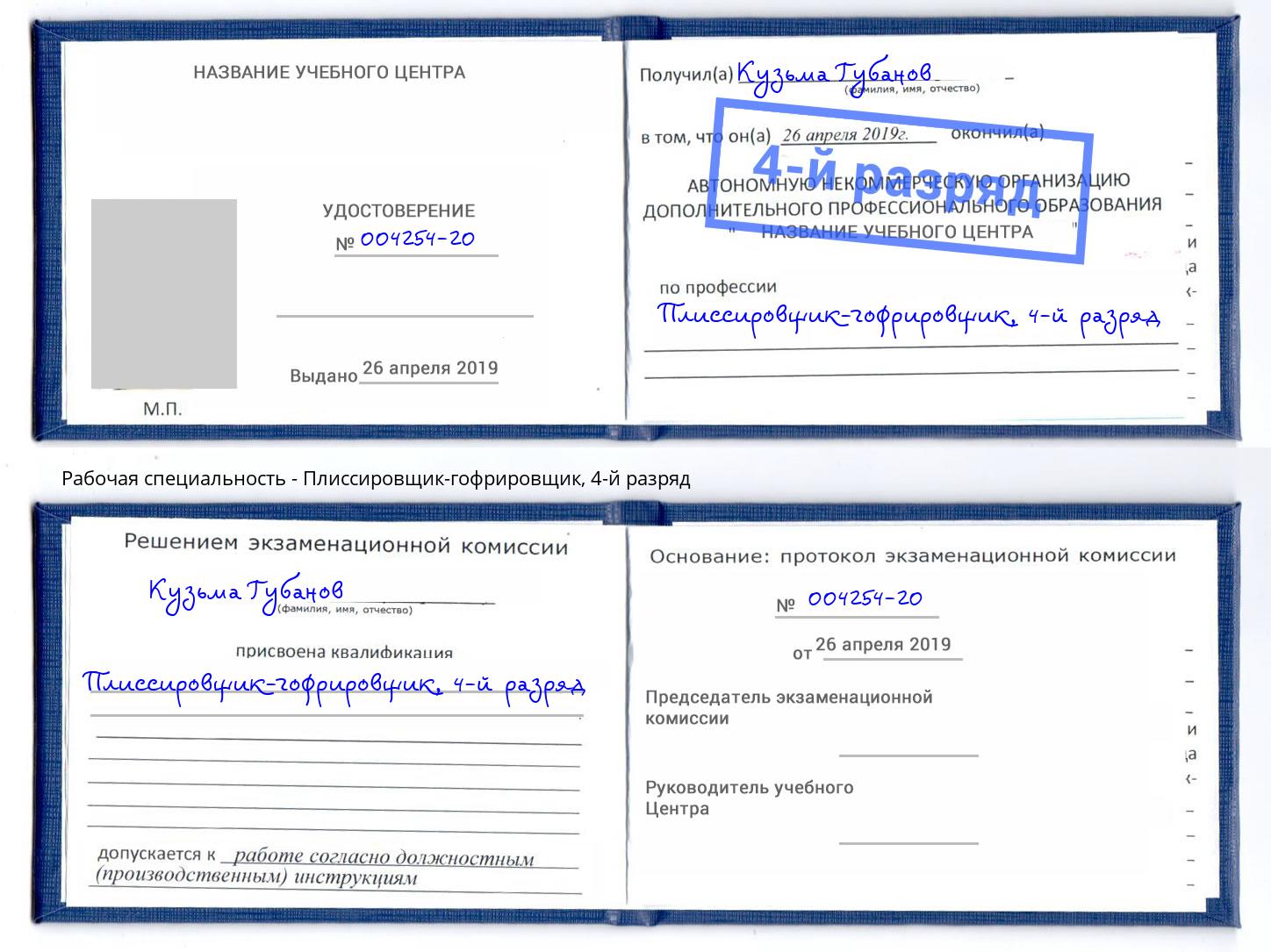 корочка 4-й разряд Плиссировщик-гофрировщик Буйнакск