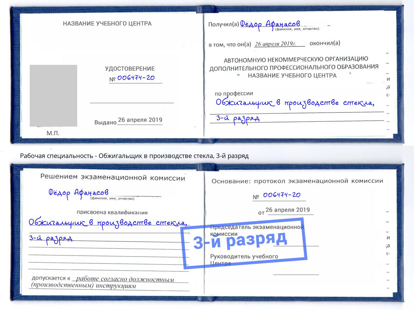 корочка 3-й разряд Обжигальщик в производстве стекла Буйнакск