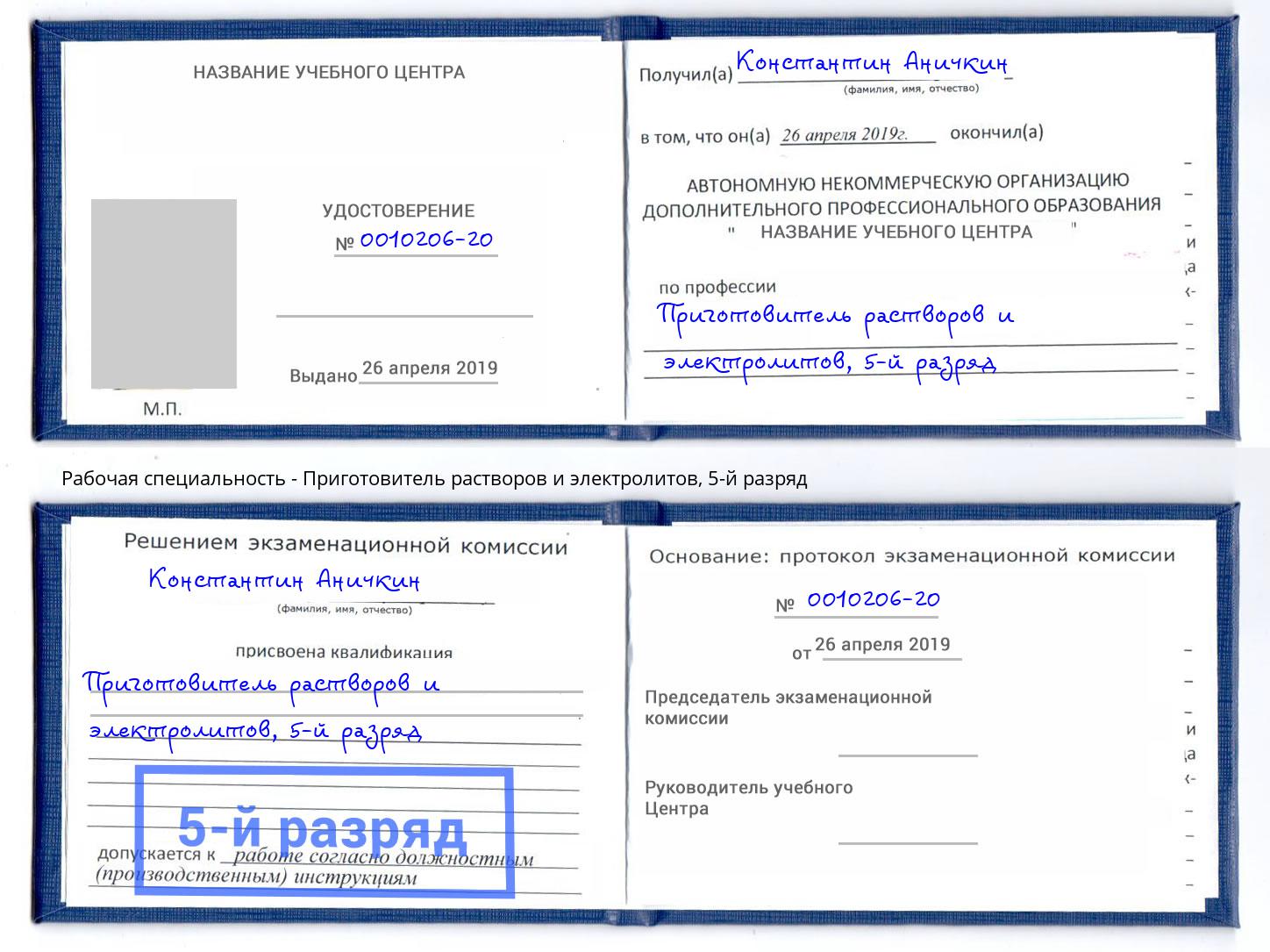 корочка 5-й разряд Приготовитель растворов и электролитов Буйнакск