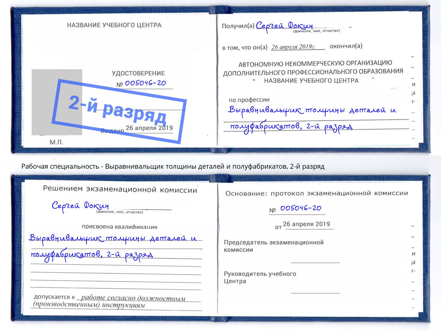 корочка 2-й разряд Выравнивальщик толщины деталей и полуфабрикатов Буйнакск