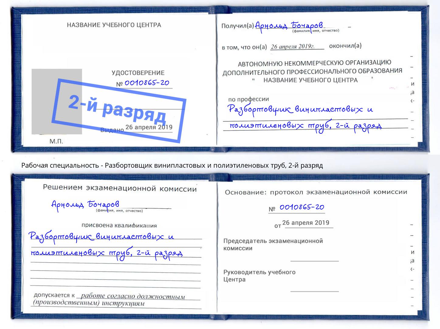 корочка 2-й разряд Разбортовщик винипластовых и полиэтиленовых труб Буйнакск