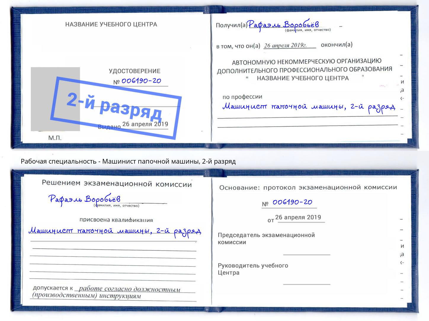 корочка 2-й разряд Машинист папочной машины Буйнакск