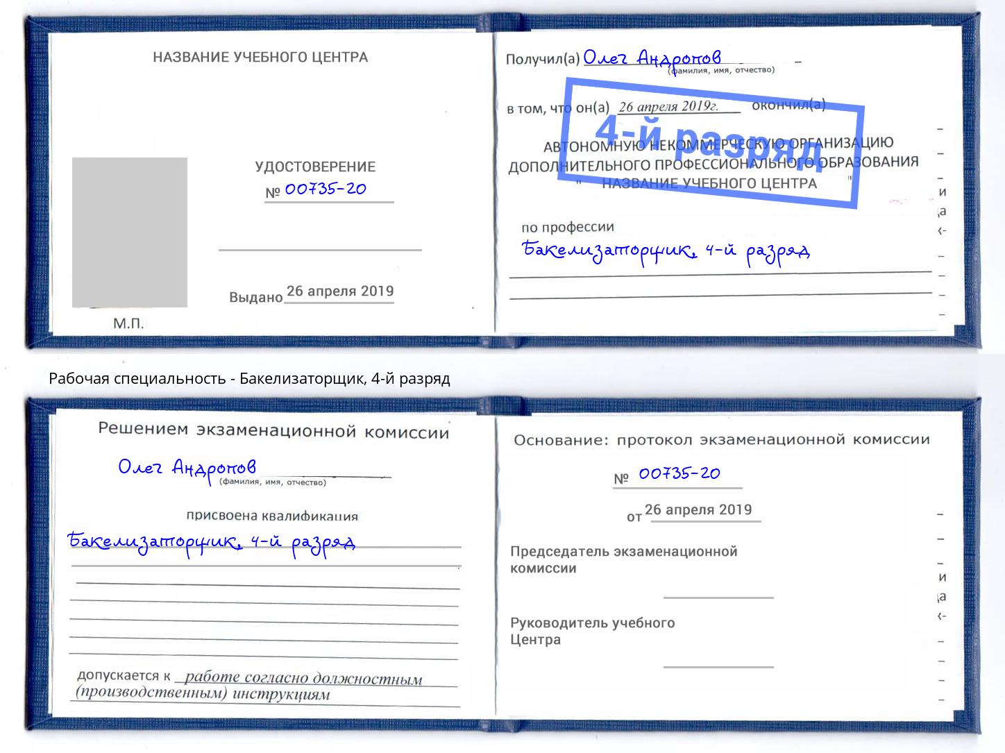 корочка 4-й разряд Бакелизаторщик Буйнакск