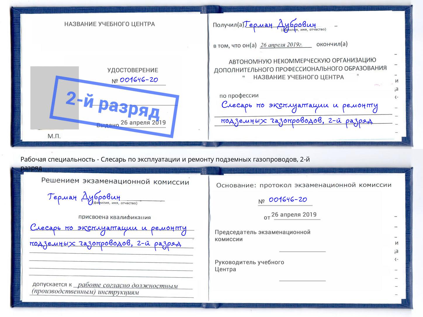 корочка 2-й разряд Слесарь по эксплуатации и ремонту подземных газопроводов Буйнакск