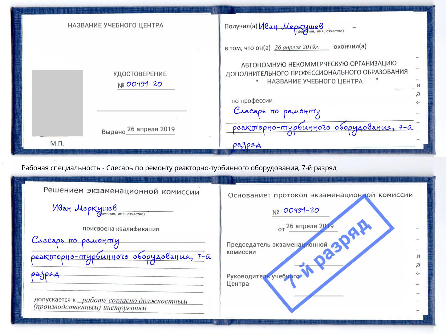корочка 7-й разряд Слесарь по ремонту реакторно-турбинного оборудования Буйнакск