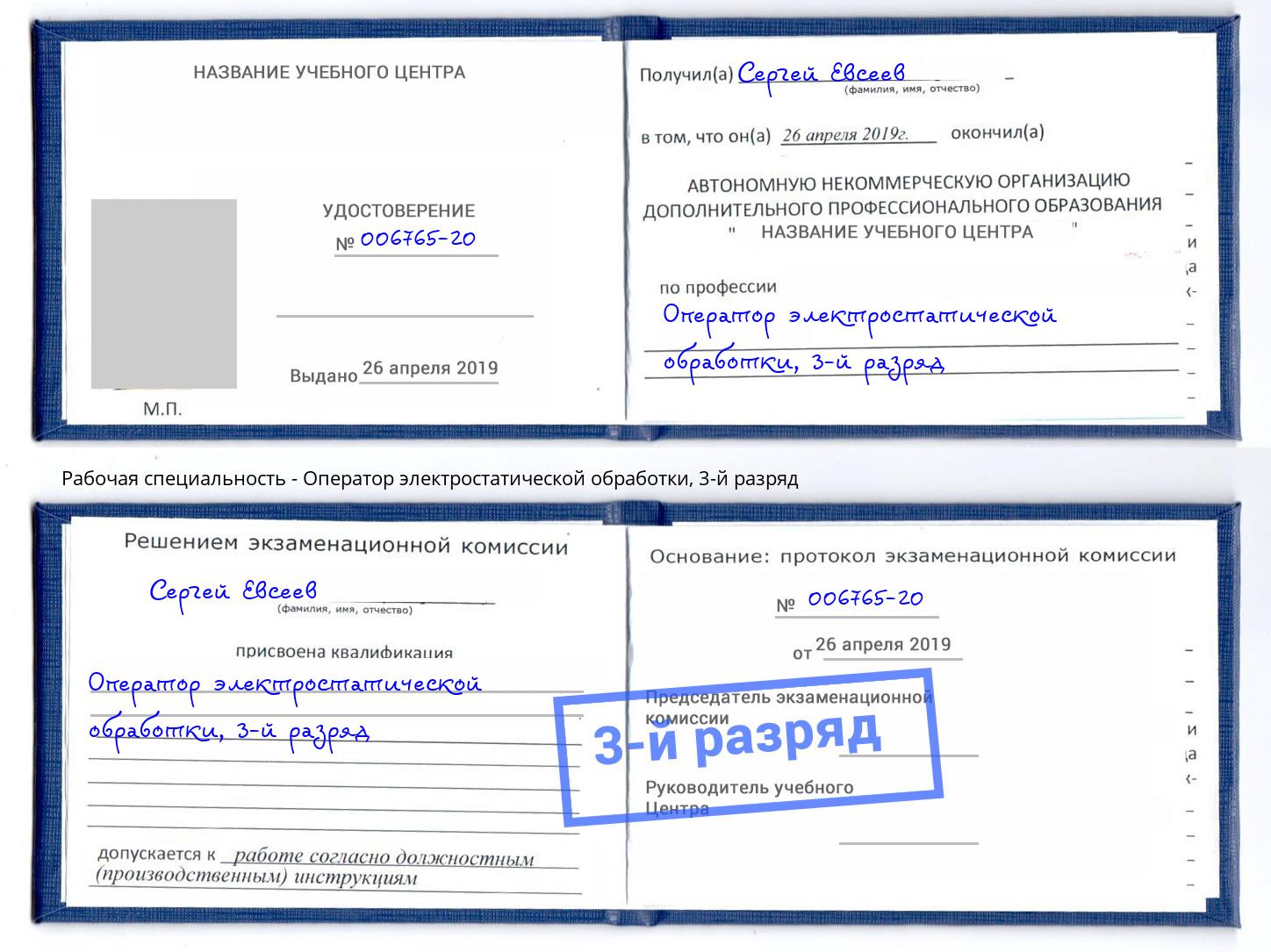 корочка 3-й разряд Оператор электростатической обработки Буйнакск