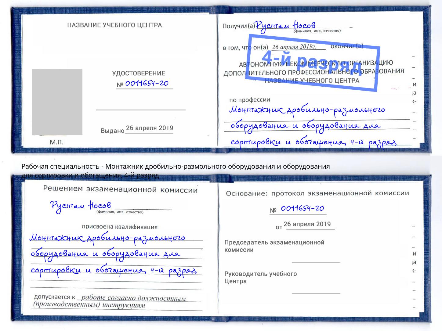 корочка 4-й разряд Монтажник дробильно-размольного оборудования и оборудования для сортировки и обогащения Буйнакск