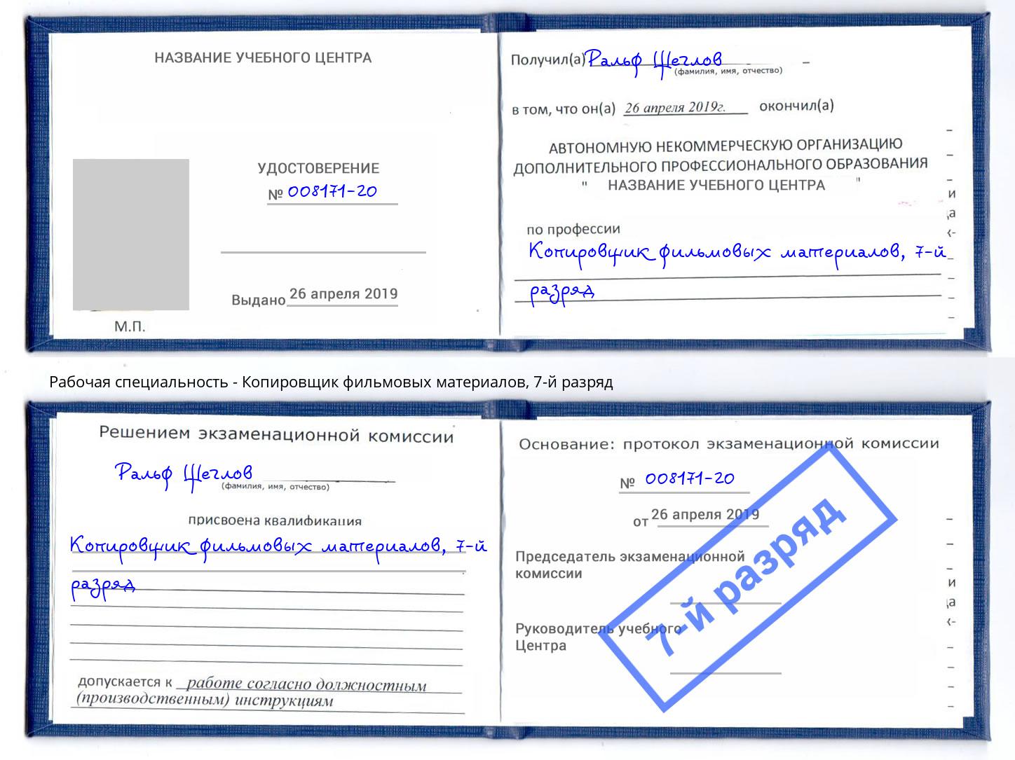 корочка 7-й разряд Копировщик фильмовых материалов Буйнакск