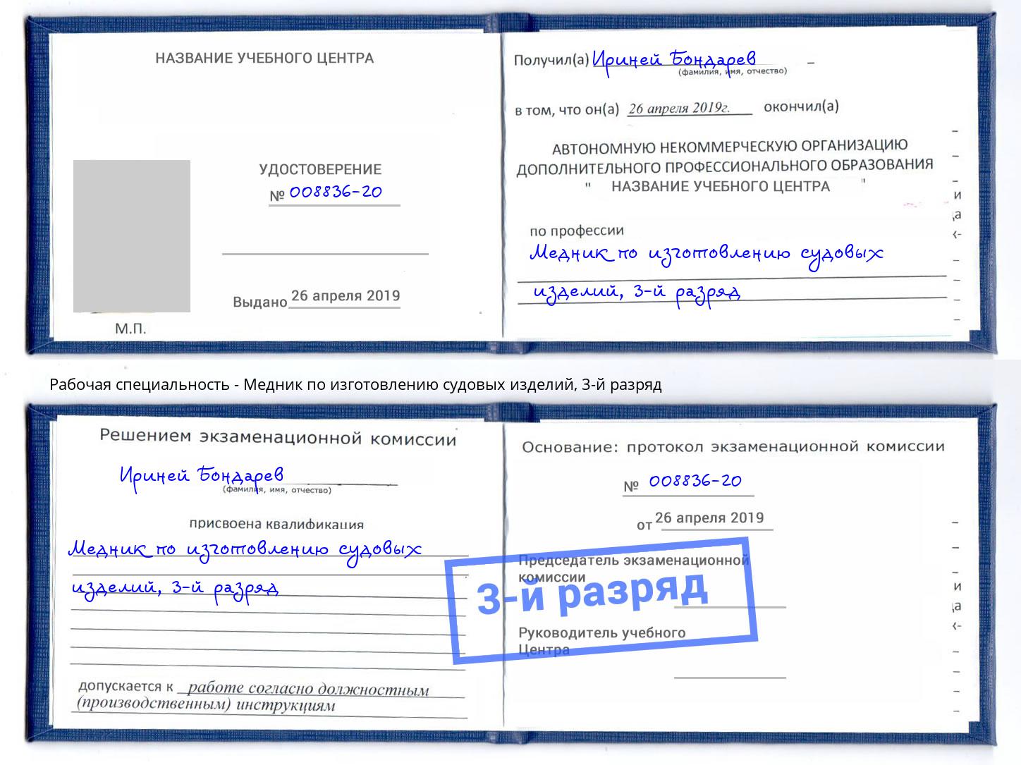 корочка 3-й разряд Медник по изготовлению судовых изделий Буйнакск