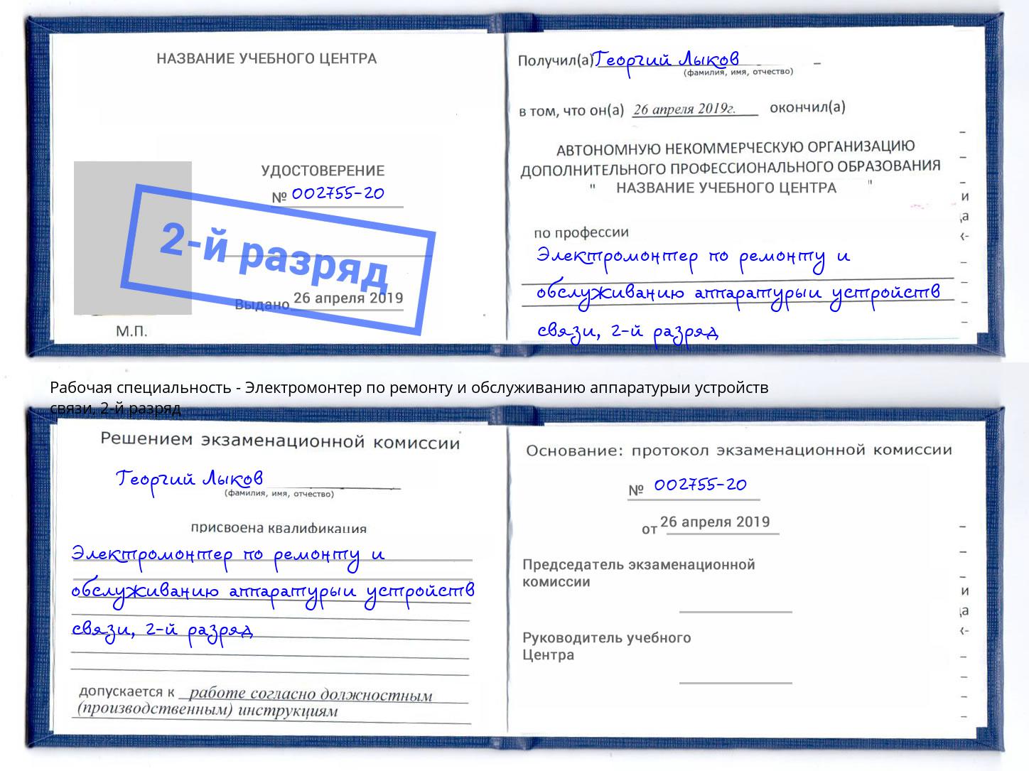 корочка 2-й разряд Электромонтер по ремонту и обслуживанию аппаратурыи устройств связи Буйнакск