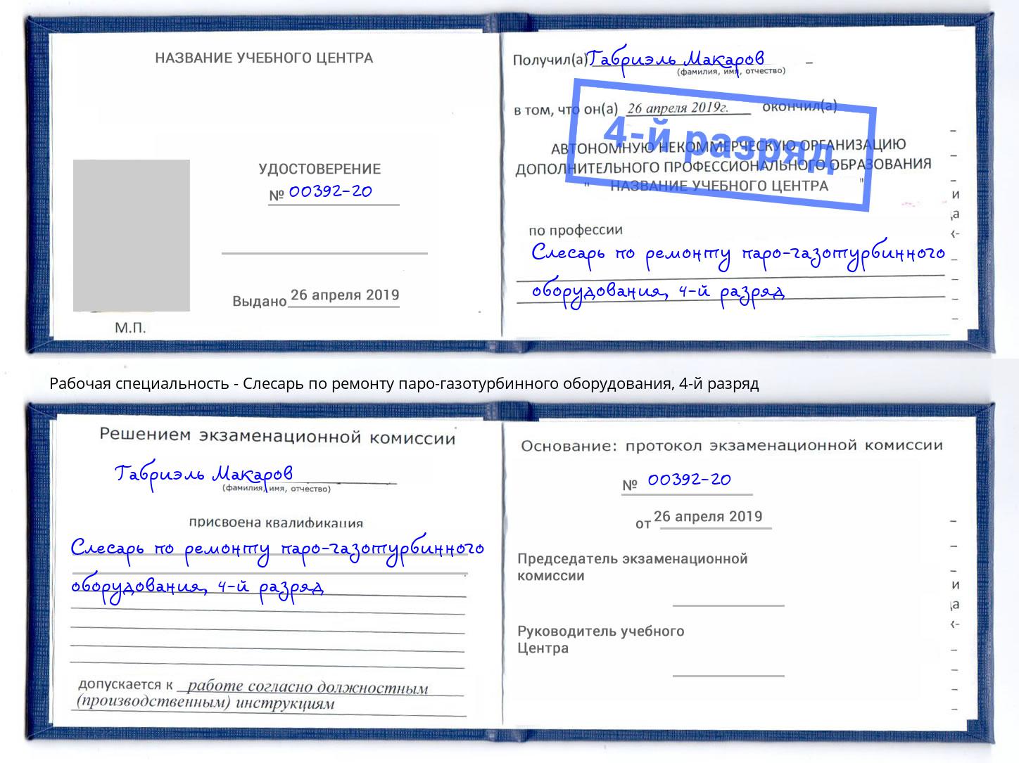 корочка 4-й разряд Слесарь по ремонту паро-газотурбинного оборудования Буйнакск