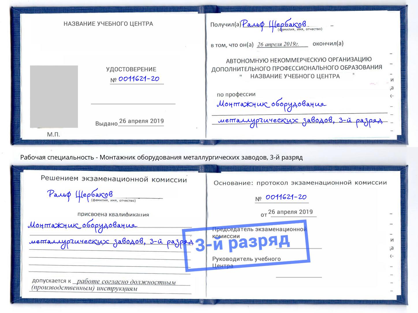 корочка 3-й разряд Монтажник оборудования металлургических заводов Буйнакск