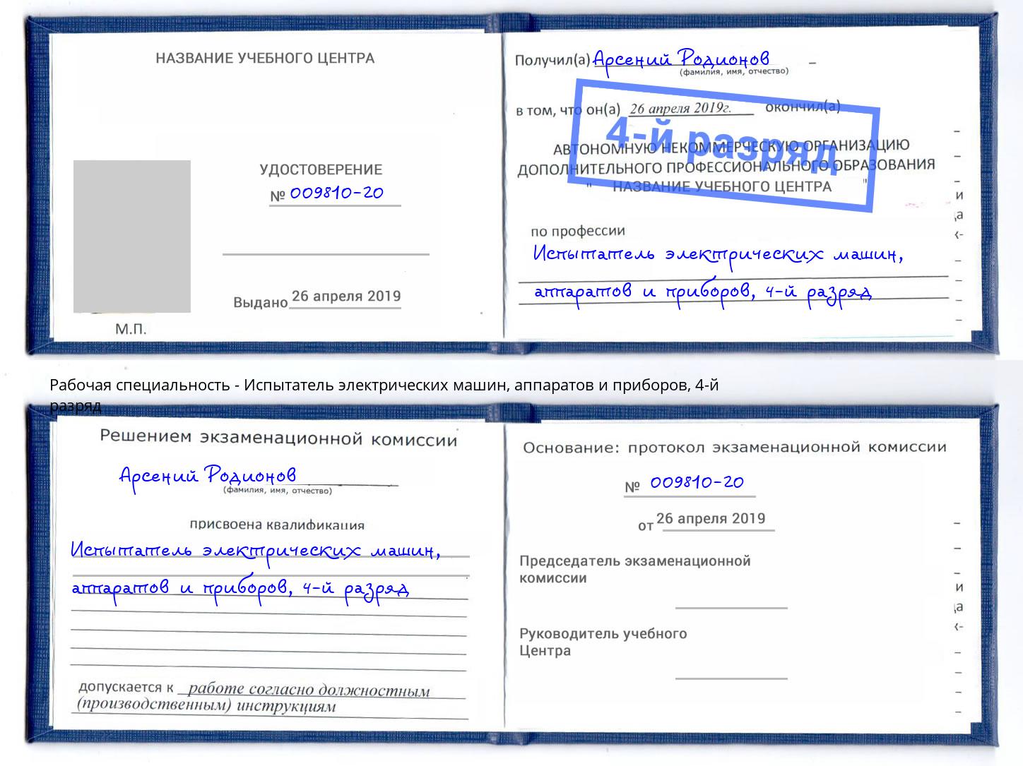 корочка 4-й разряд Испытатель электрических машин, аппаратов и приборов Буйнакск