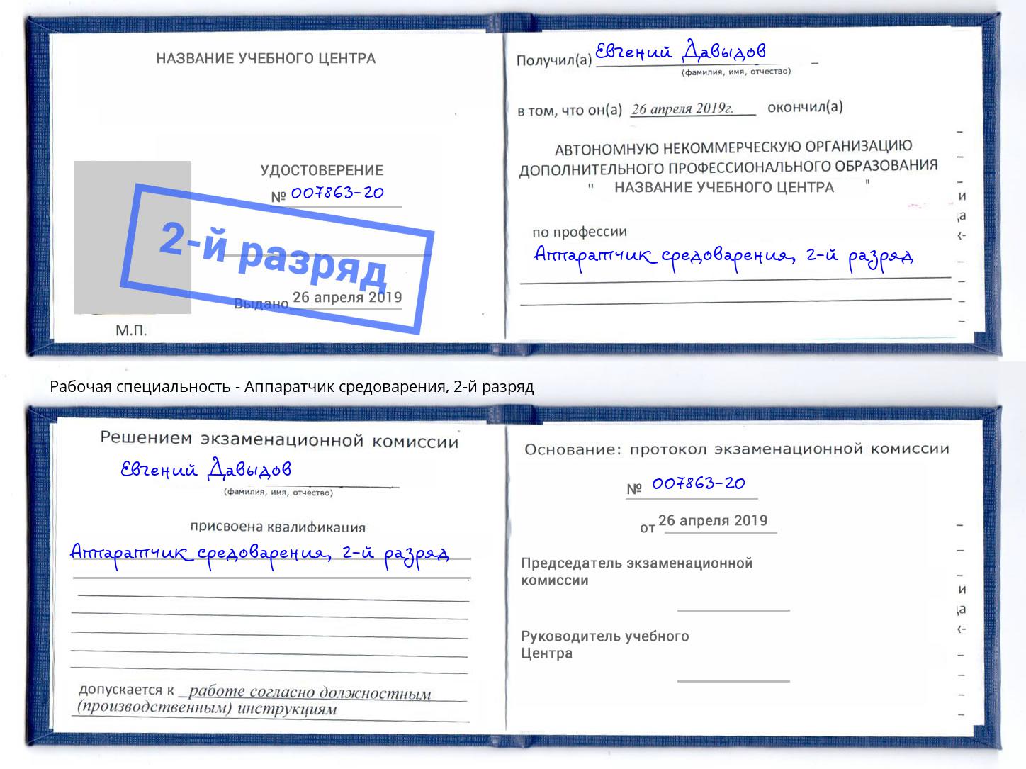 корочка 2-й разряд Аппаратчик средоварения Буйнакск