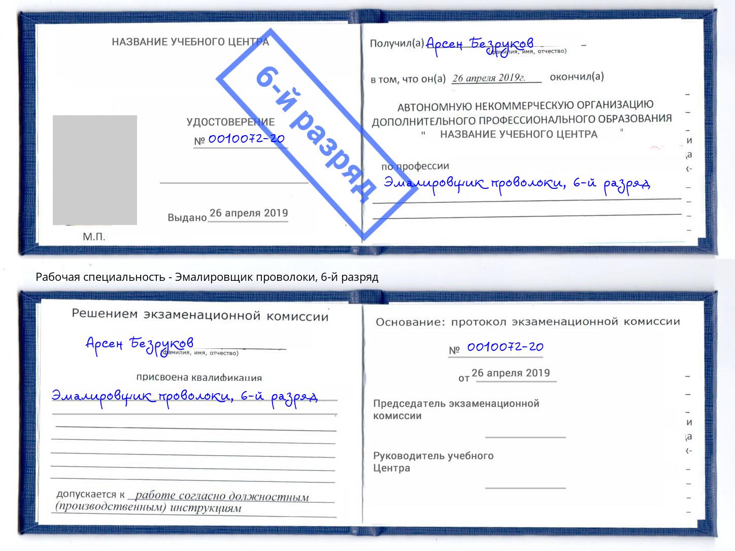 корочка 6-й разряд Эмалировщик проволоки Буйнакск