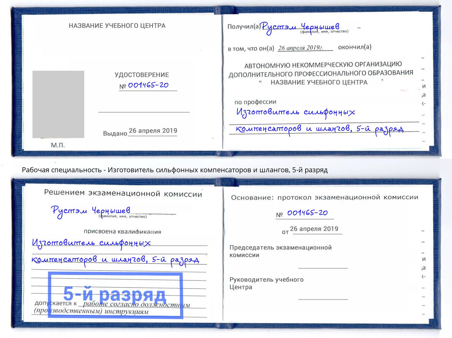 корочка 5-й разряд Изготовитель сильфонных компенсаторов и шлангов Буйнакск