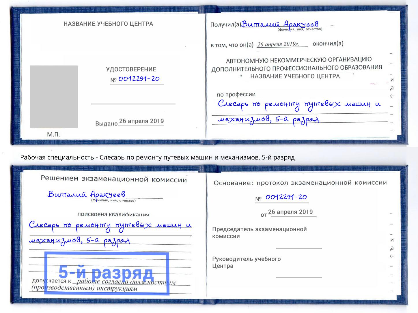 корочка 5-й разряд Слесарь по ремонту путевых машин и механизмов Буйнакск