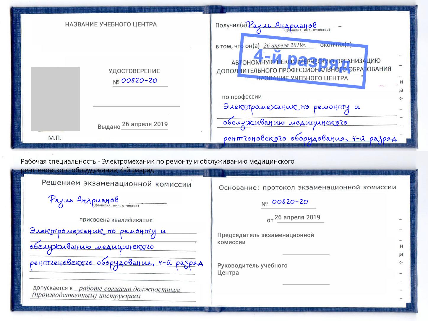 корочка 4-й разряд Электромеханик по ремонту и обслуживанию медицинского рентгеновского оборудования Буйнакск