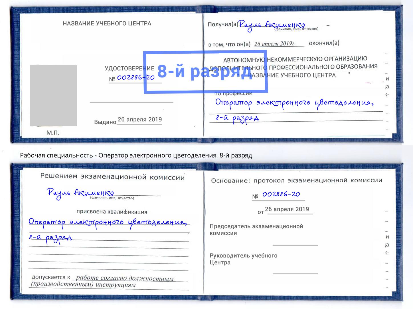 корочка 8-й разряд Оператор электронного цветоделения Буйнакск