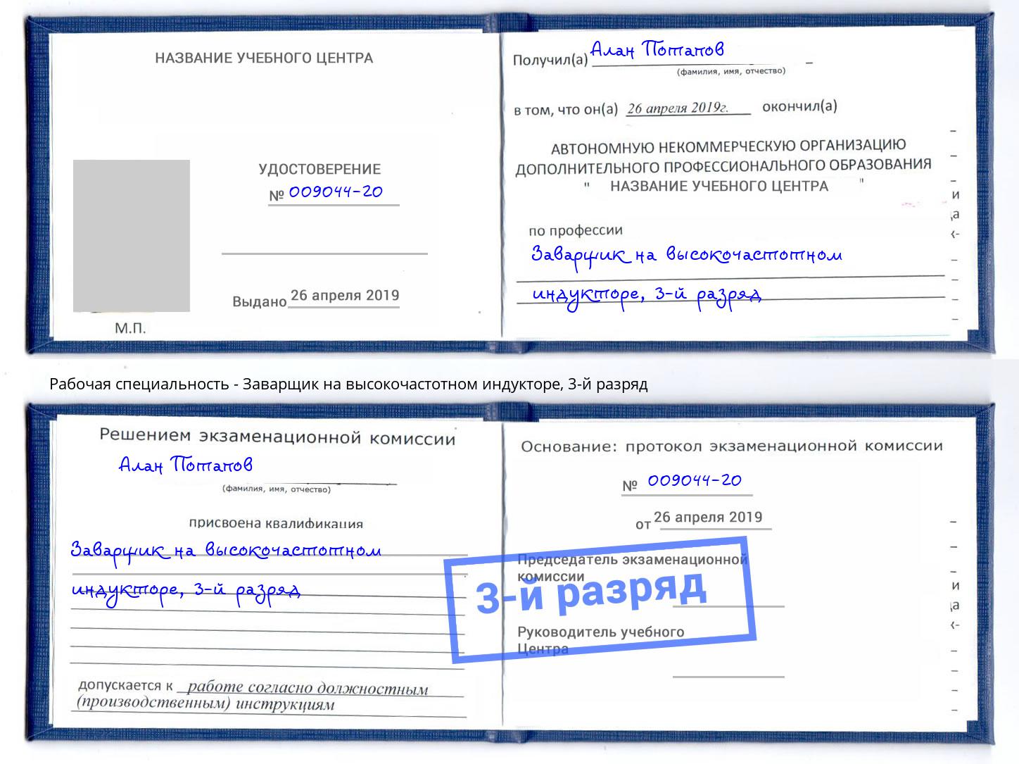 корочка 3-й разряд Заварщик на высокочастотном индукторе Буйнакск