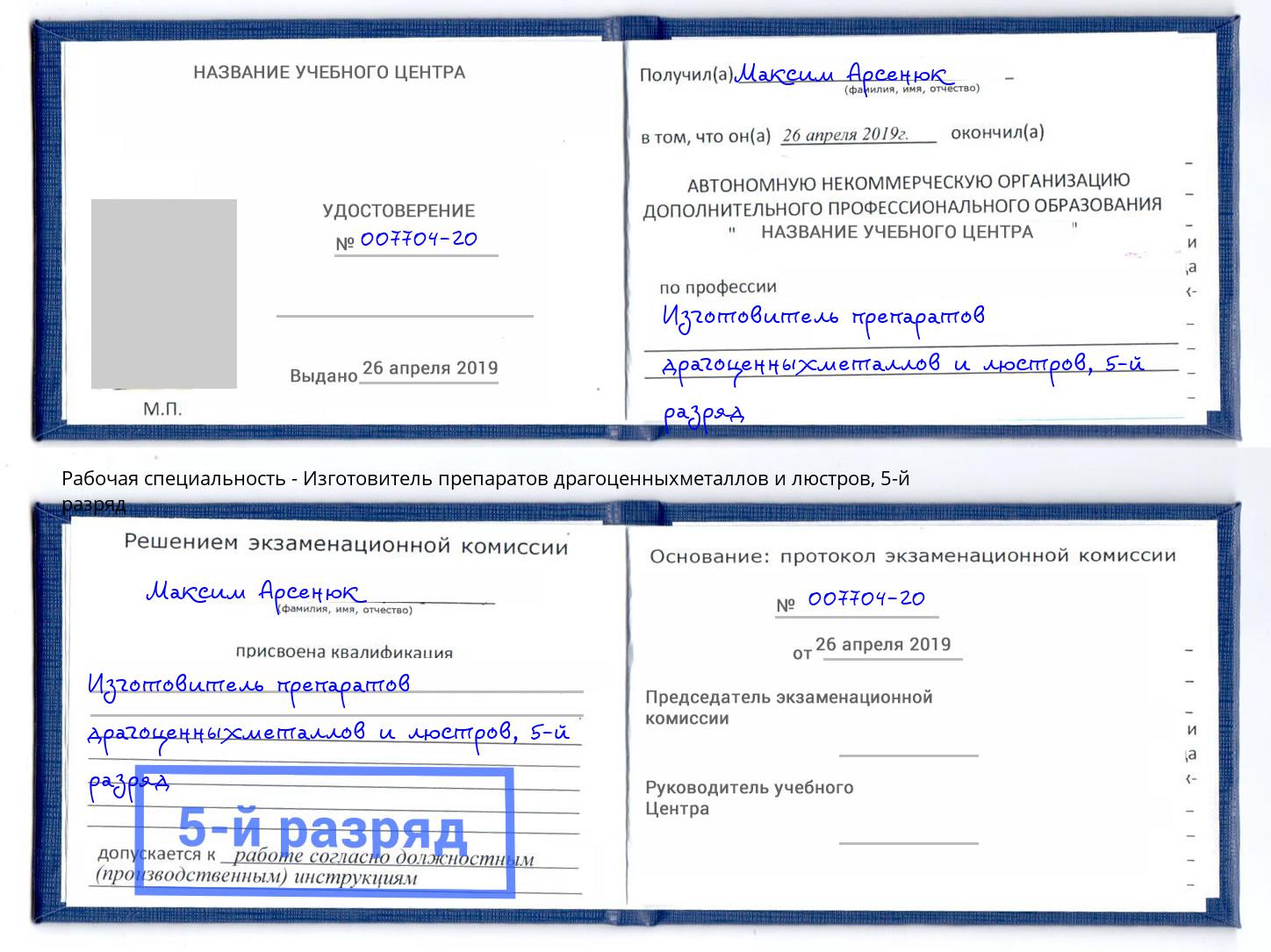 корочка 5-й разряд Изготовитель препаратов драгоценныхметаллов и люстров Буйнакск