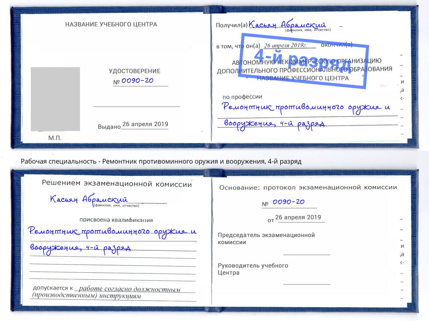 корочка 4-й разряд Ремонтник противоминного оружия и вооружения Буйнакск