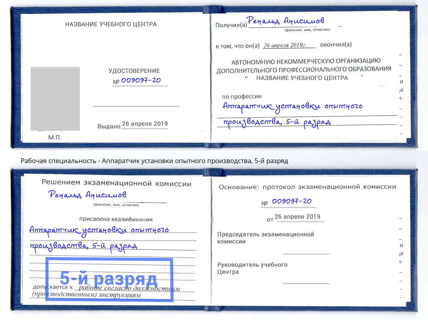 корочка 5-й разряд Аппаратчик установки опытного производства Буйнакск