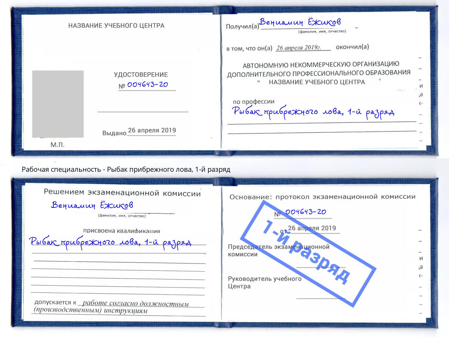 корочка 1-й разряд Рыбак прибрежного лова Буйнакск