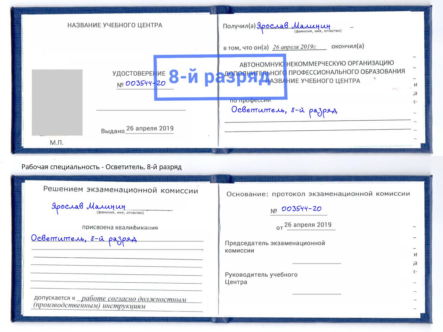 корочка 8-й разряд Осветитель Буйнакск
