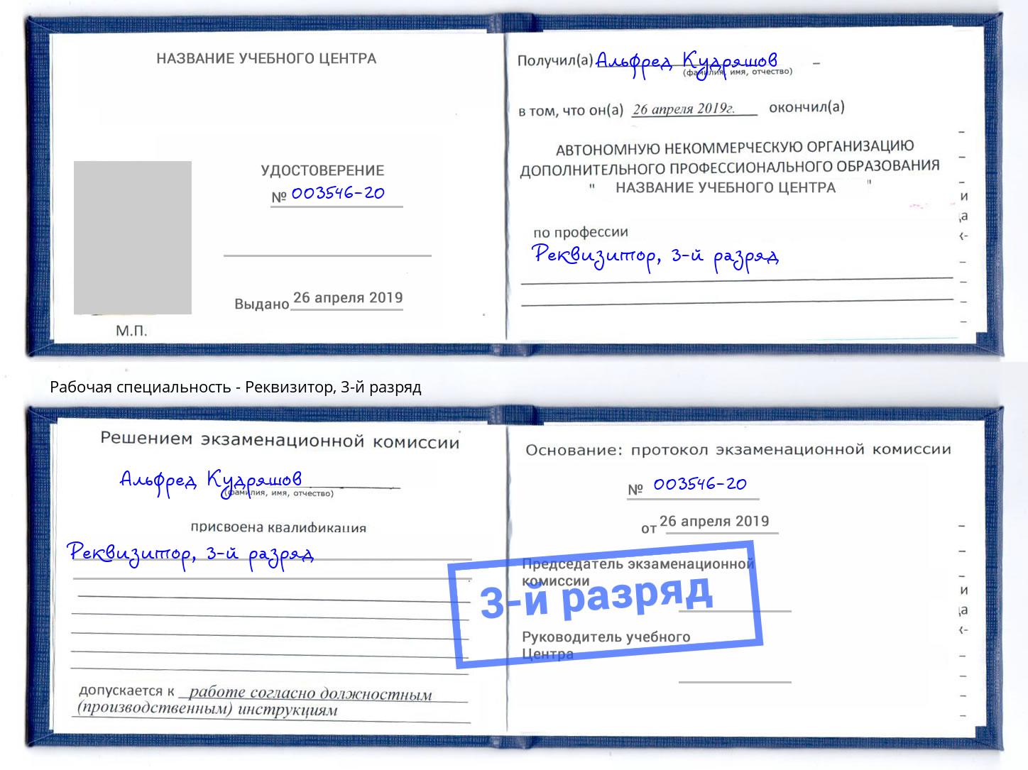 корочка 3-й разряд Реквизитор Буйнакск