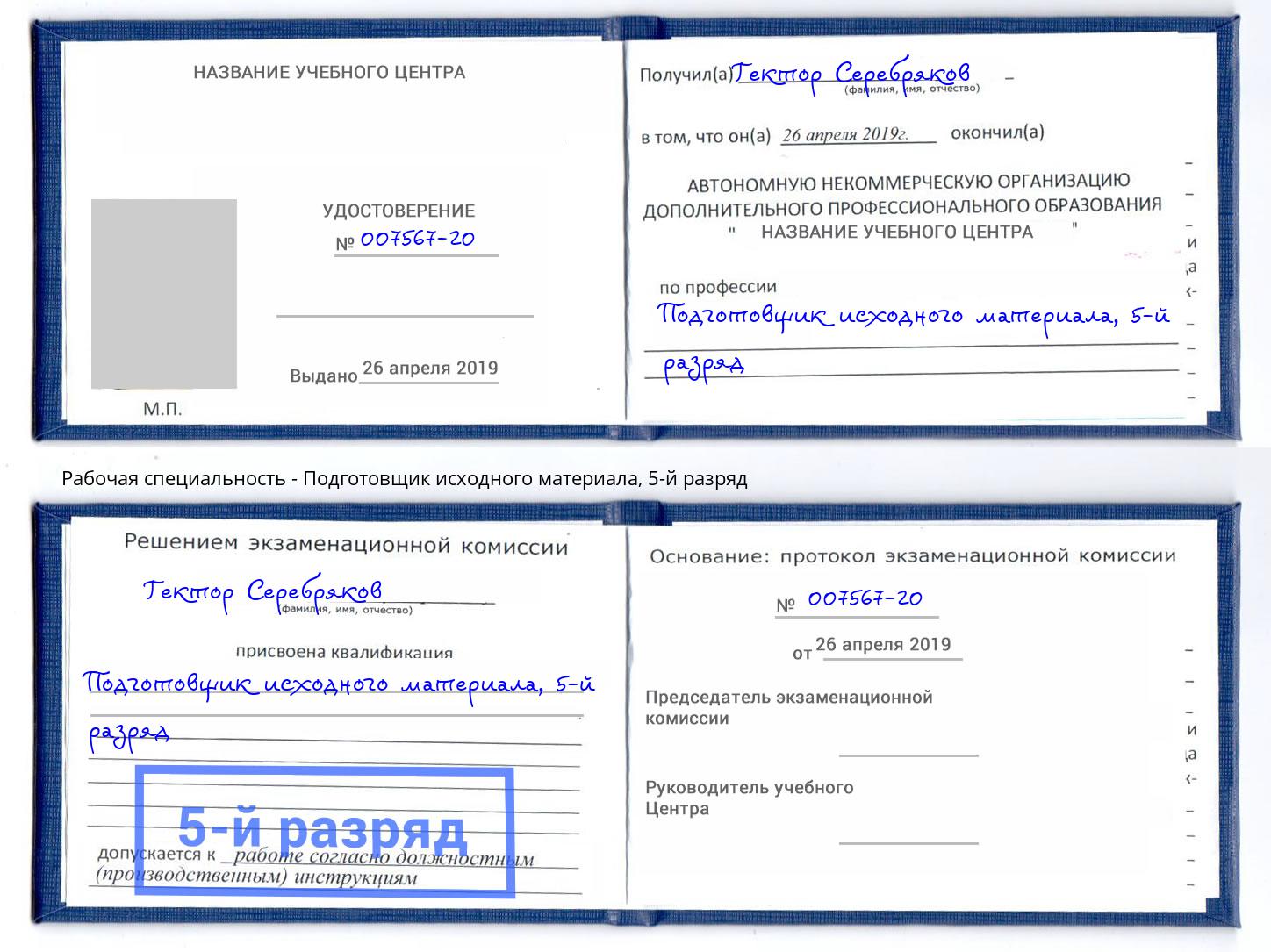 корочка 5-й разряд Подготовщик исходного материала Буйнакск