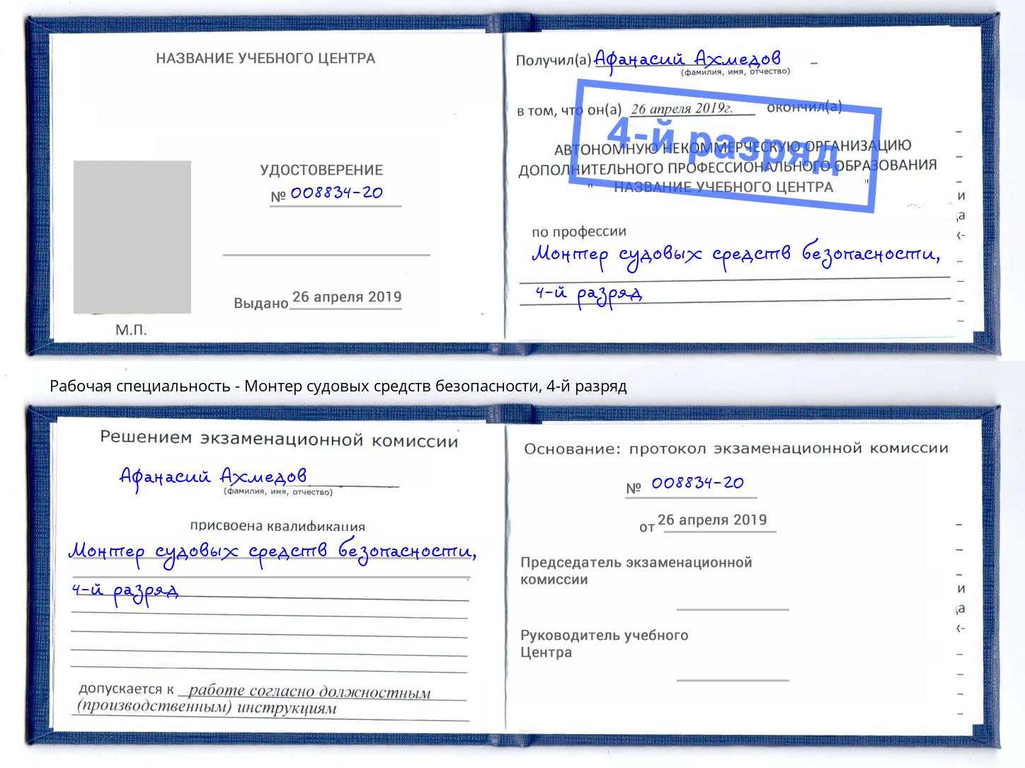 корочка 4-й разряд Монтер судовых средств безопасности Буйнакск
