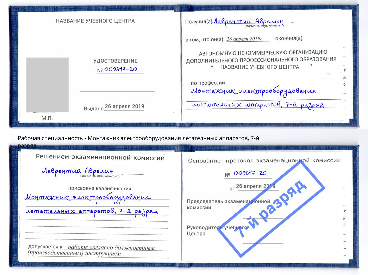 корочка 7-й разряд Монтажник электрооборудования летательных аппаратов Буйнакск