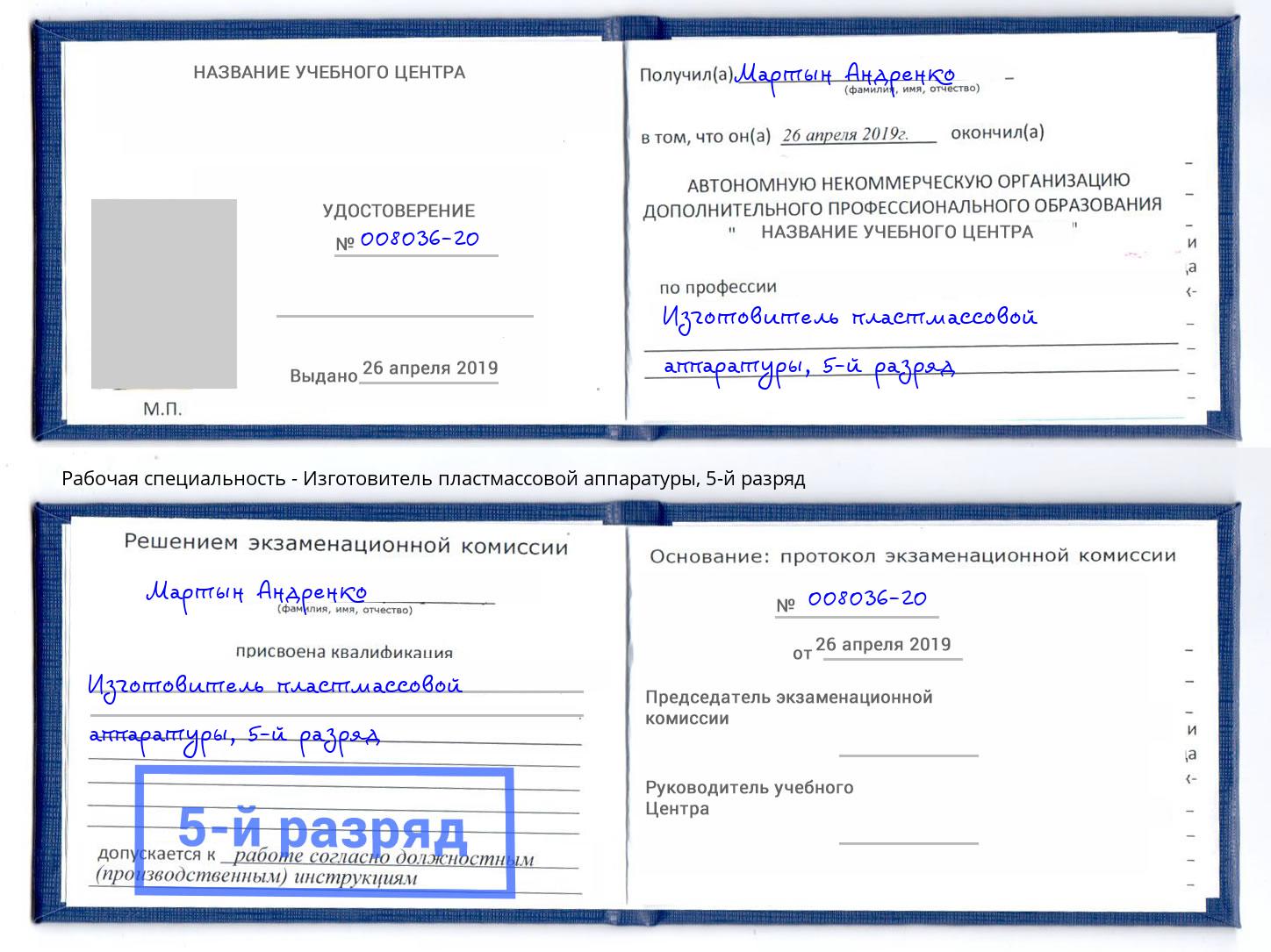 корочка 5-й разряд Изготовитель пластмассовой аппаратуры Буйнакск