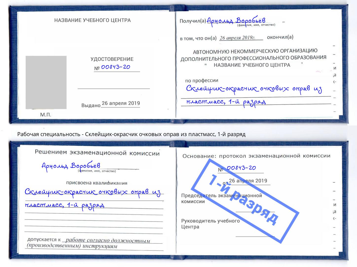 корочка 1-й разряд Склейщик-окрасчик очковых оправ из пластмасс Буйнакск