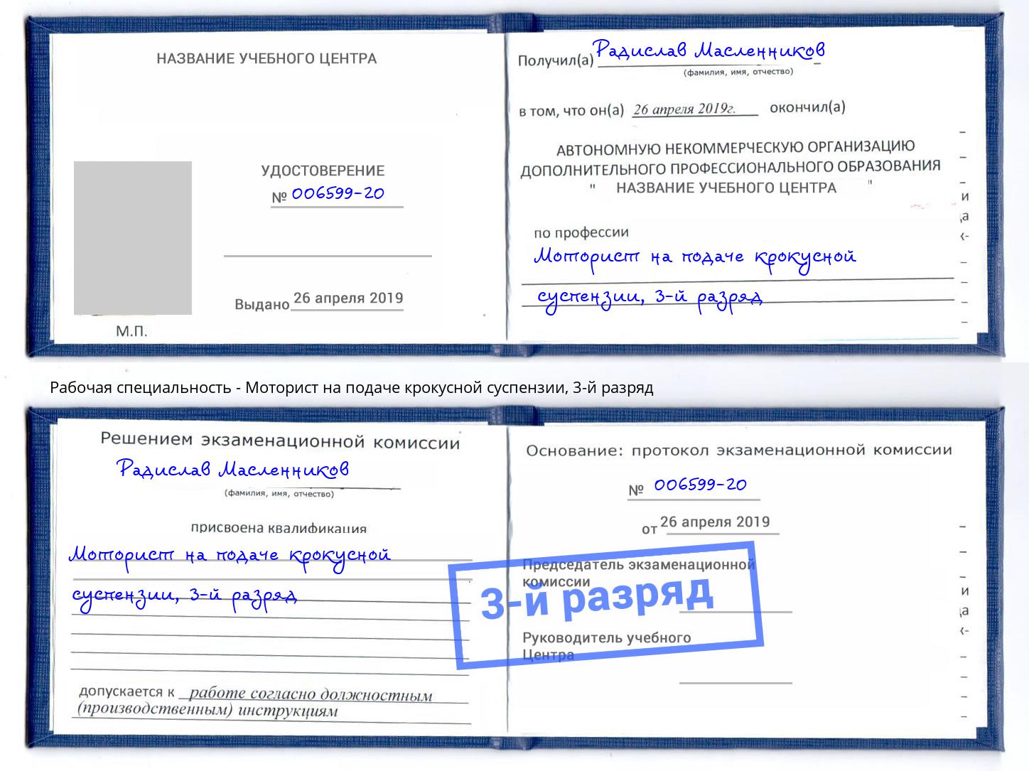 корочка 3-й разряд Моторист на подаче крокусной суспензии Буйнакск